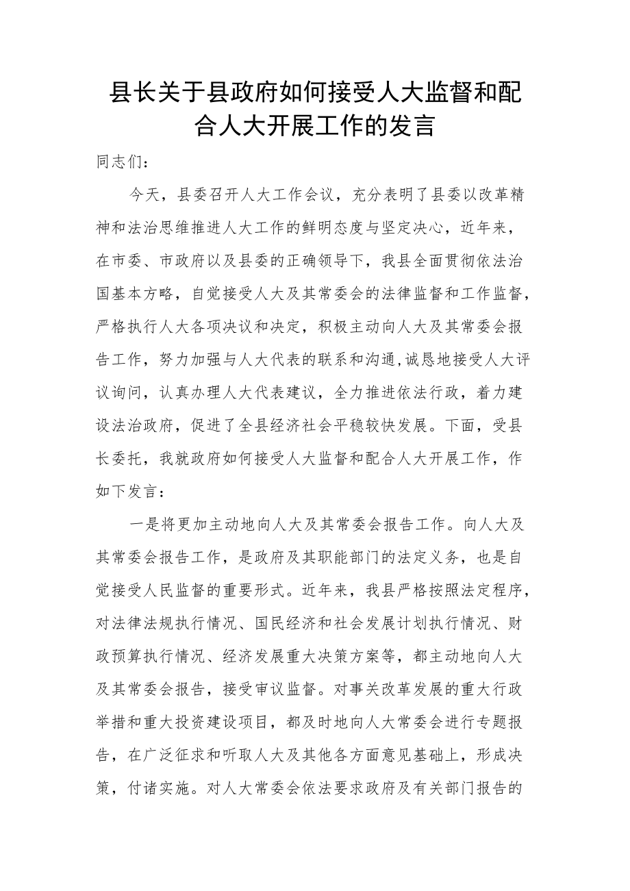 县长关于县政府如何接受人大监督和配合人大开展工作的发言.docx_第1页