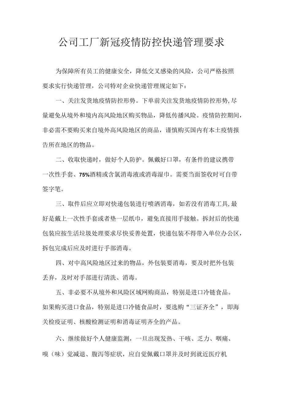 公司工厂新冠疫情防控快递管理要求.docx_第1页