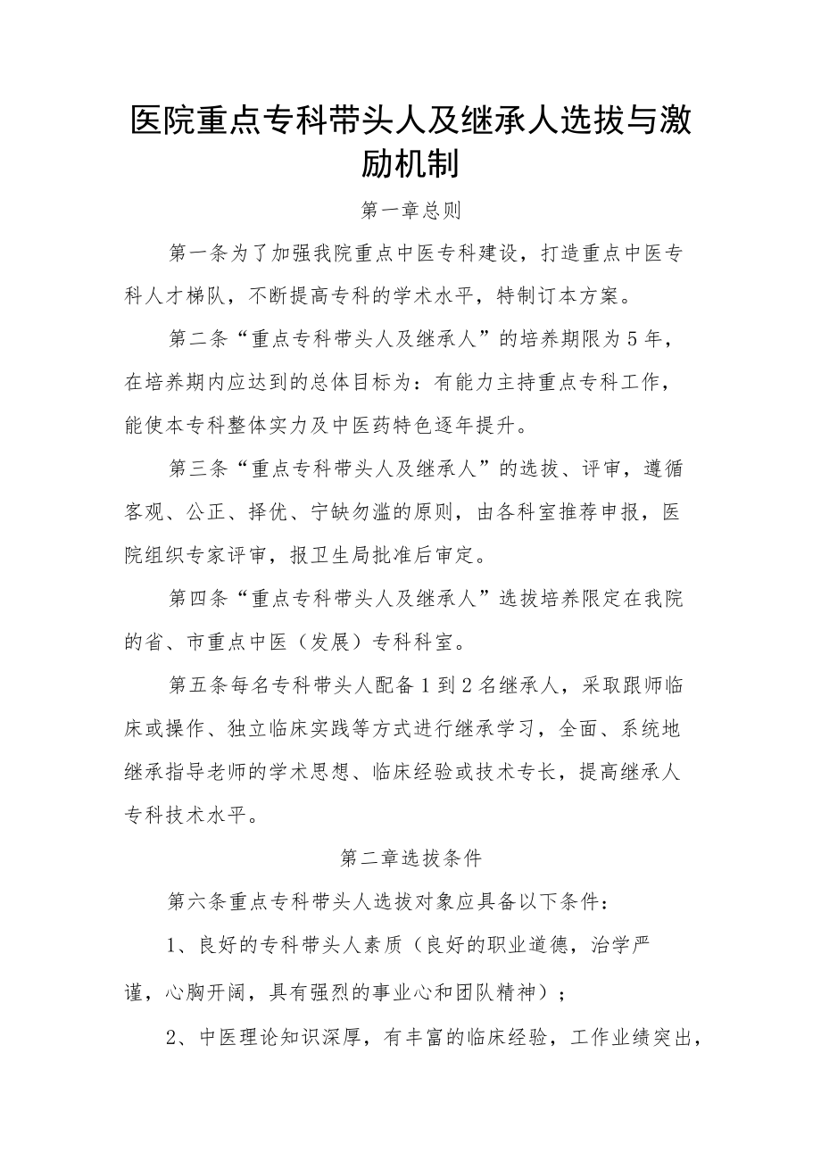 医院重点专科带头人及继承人选拔与激励机制.docx_第1页