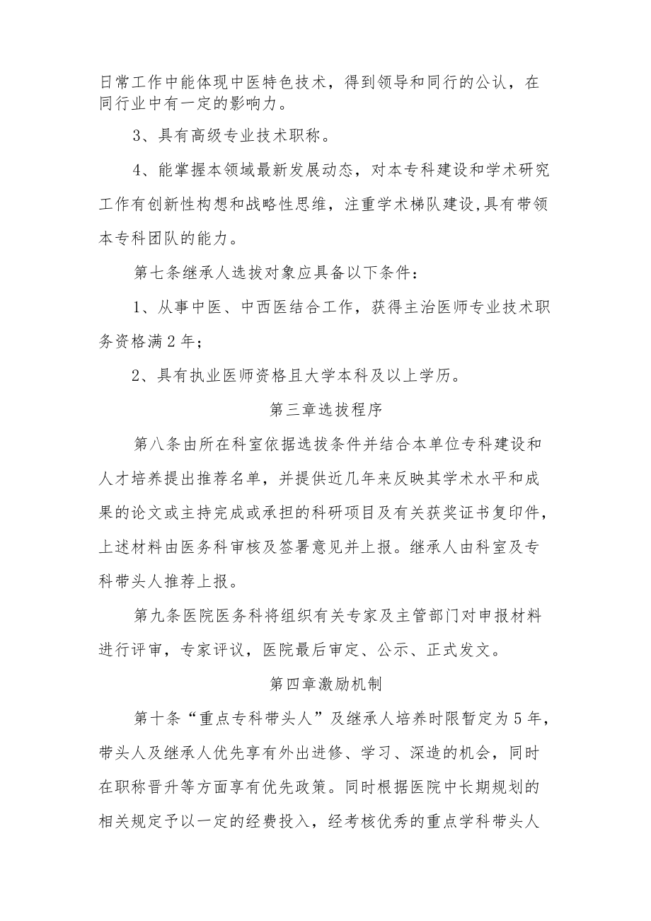 医院重点专科带头人及继承人选拔与激励机制.docx_第2页