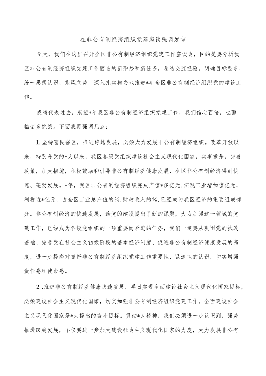 在非公有制经济组织党建座谈强调发言.docx_第1页