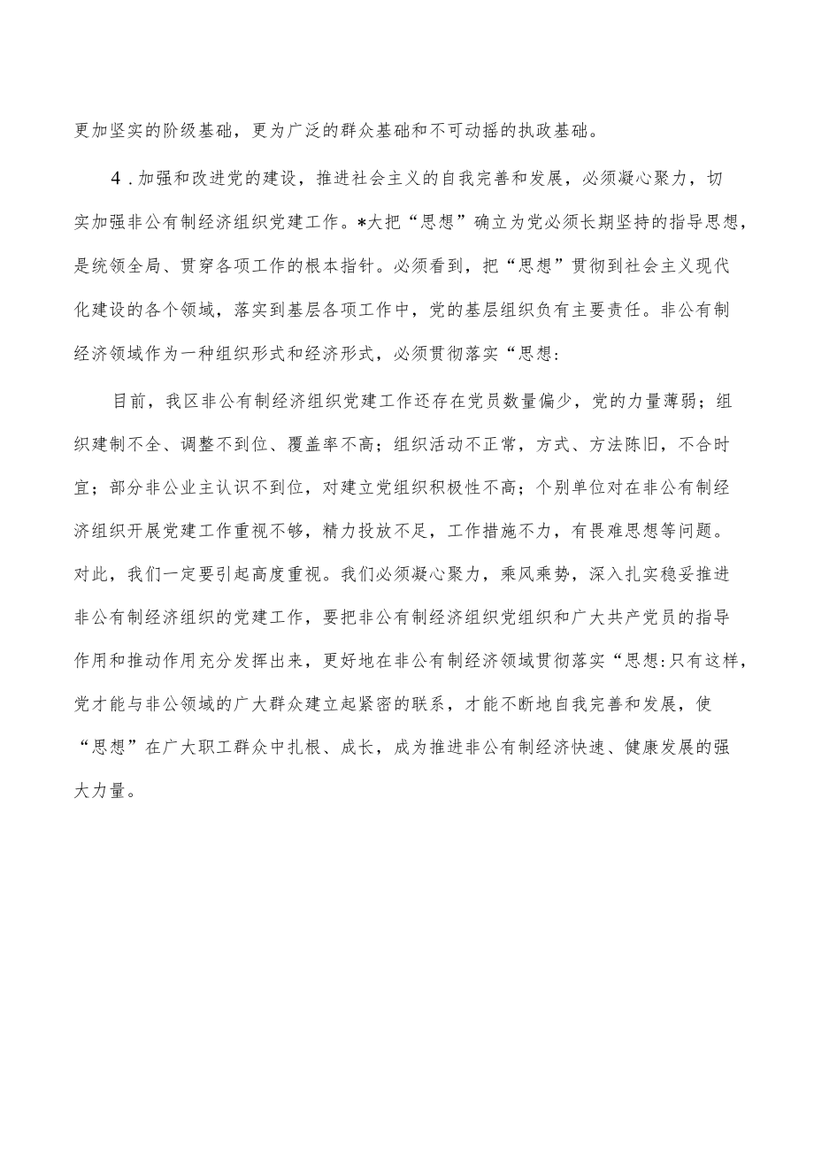 在非公有制经济组织党建座谈强调发言.docx_第3页