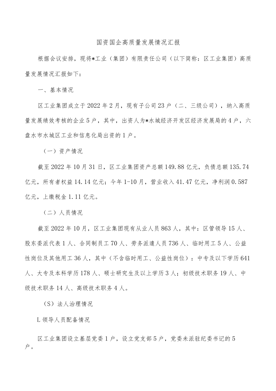 国资国企高质量发展情况汇报.docx_第1页