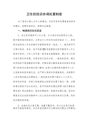 卫生院投诉协调处置制度.docx