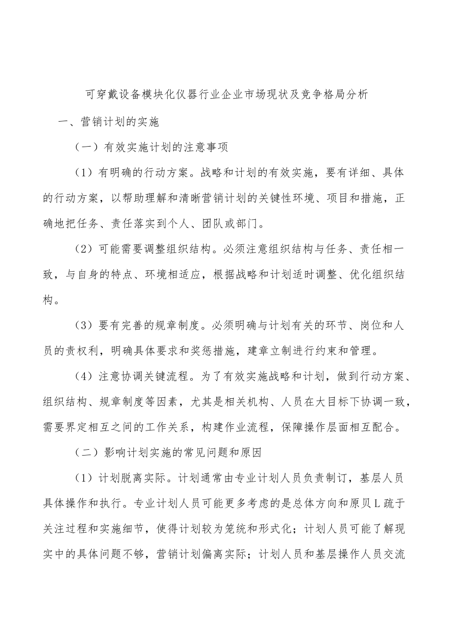 可穿戴设备模块化仪器行业企业市场现状及竞争格局分析.docx_第1页