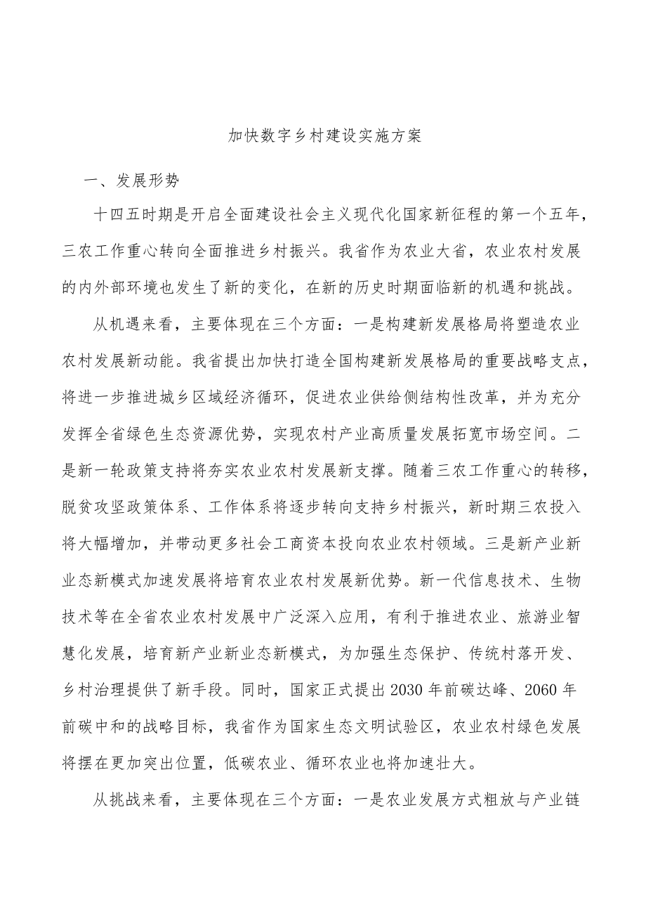 加快数字乡村建设实施方案.docx_第1页