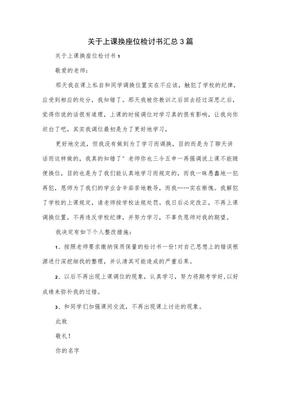 关于上课换座位检讨书汇总3篇.docx_第1页