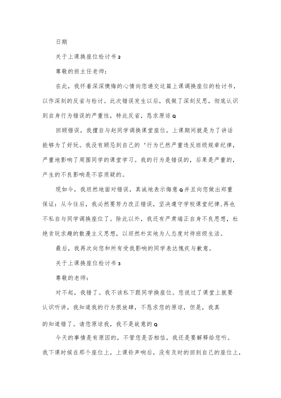 关于上课换座位检讨书汇总3篇.docx_第2页