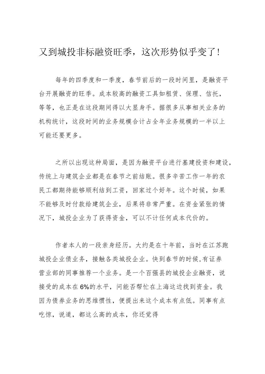 又到城投非标融资旺季这次形势似乎变了！.docx_第1页