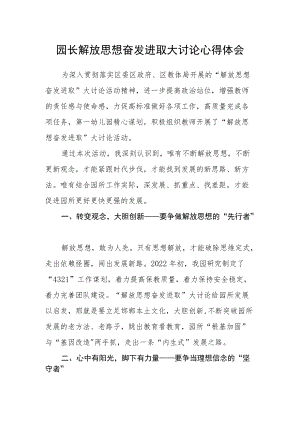 园长解放思想奋发进取大讨论心得体会.docx