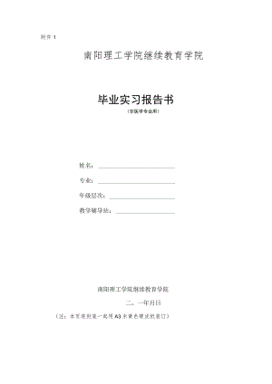 南阳理工毕业实习报告书非医学专业毕业实习报告样本.docx