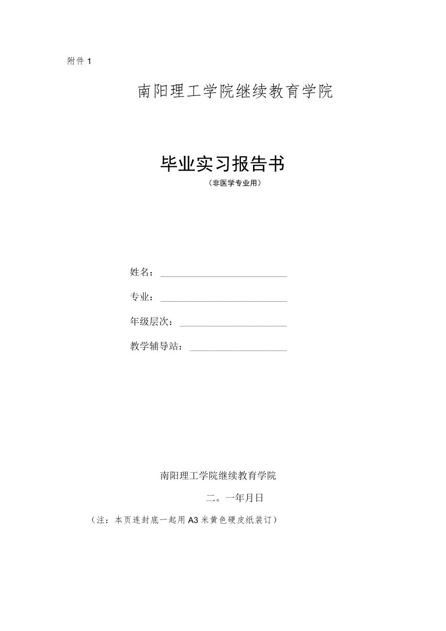 南阳理工毕业实习报告书非医学专业毕业实习报告样本.docx_第1页