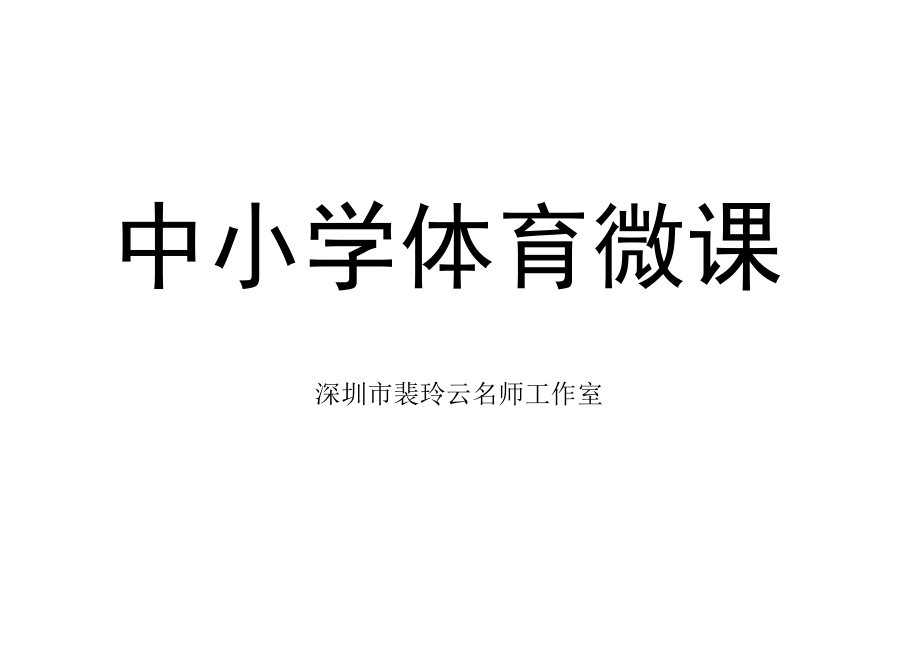 初中 初一 体育足球单元第一课：走近足球世界（下）球感球性的跟练 足球单元第一课.docx_第2页