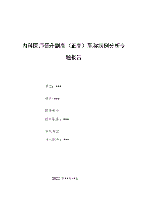 内科医师晋升副主任（主任）医师例分析专题报告（瓜氨酸血症）.docx