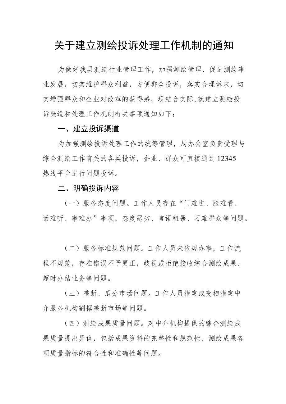 关于建立测绘投诉处理工作机制的通知.docx_第1页