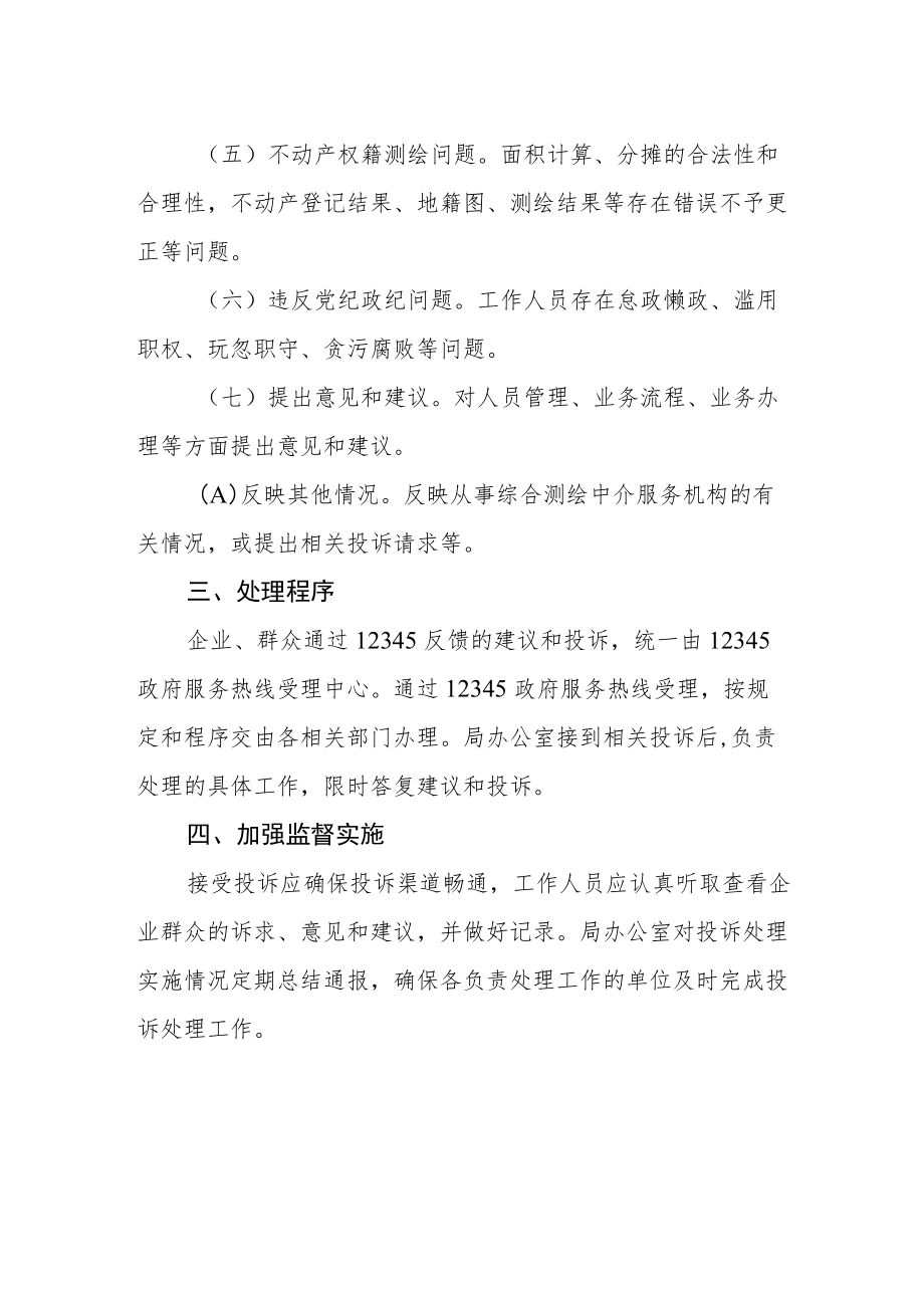 关于建立测绘投诉处理工作机制的通知.docx_第2页