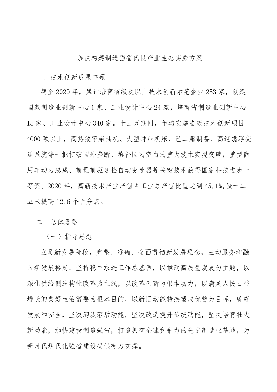 加快构建制造强省优良产业生态实施方案.docx_第1页