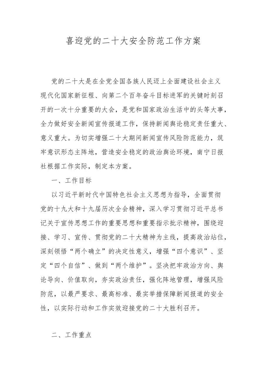 喜迎党的二十大安全防范工作方案.docx_第1页