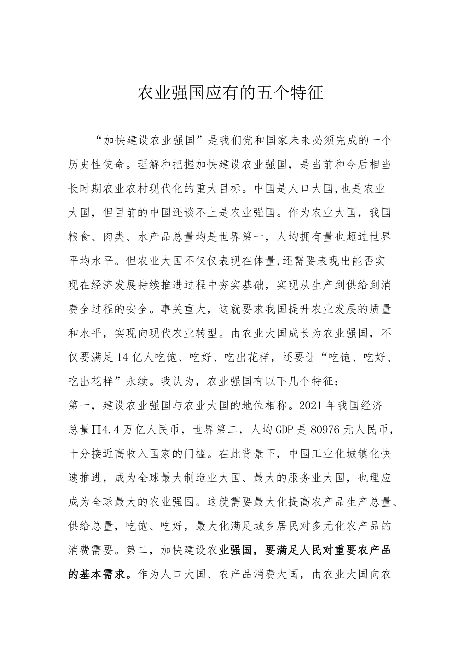 农业强国应有的五个特征.docx_第1页