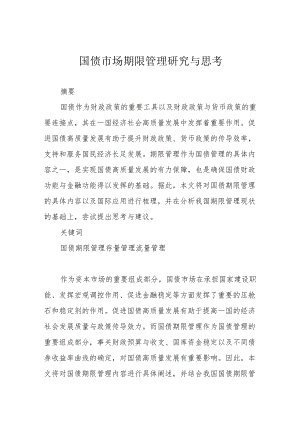 国债市场期限管理研究与思考.docx