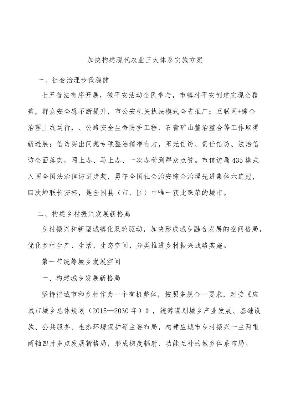 加快构建现代农业三大体系实施方案.docx_第1页