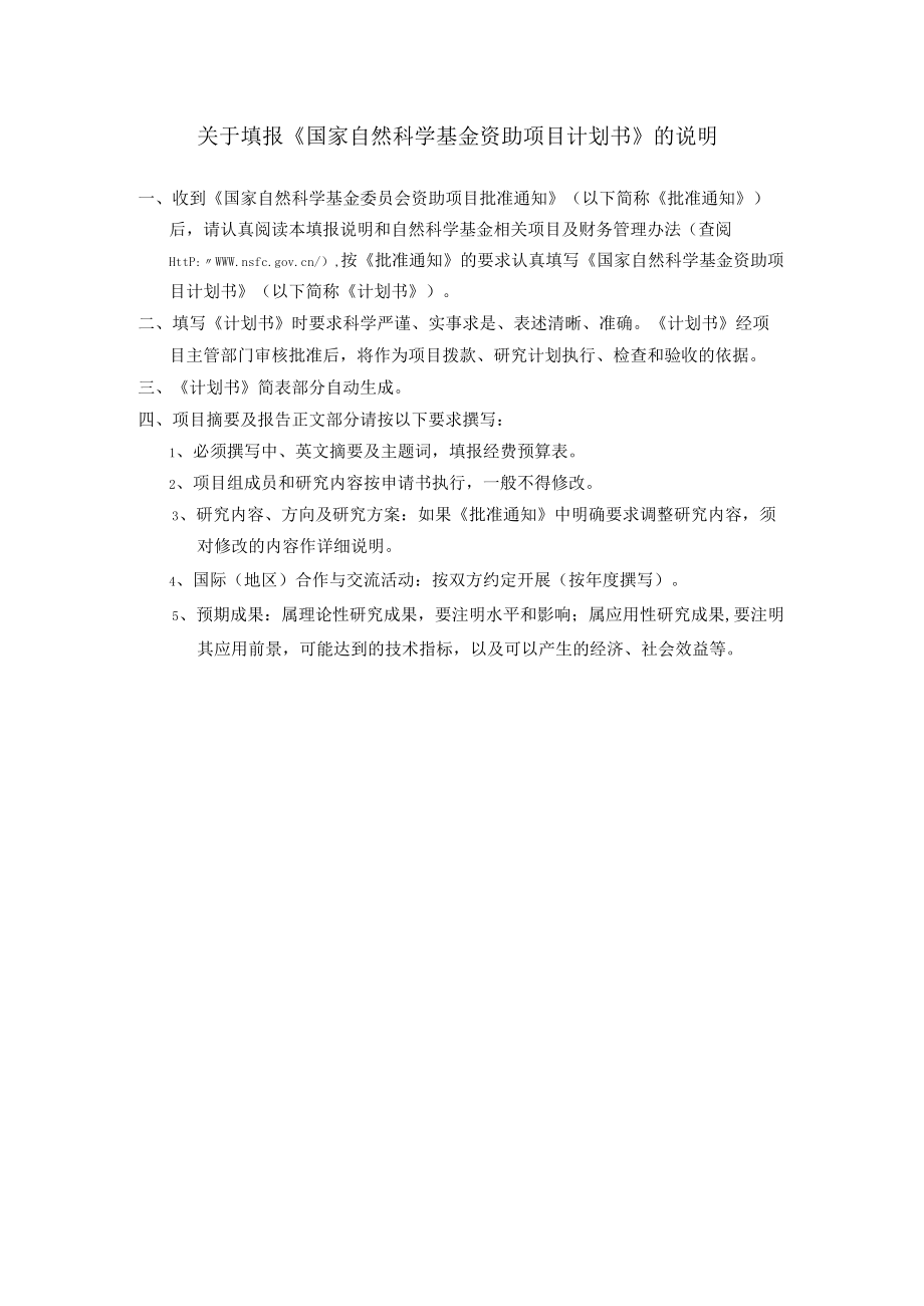 关于填报《国家自然科学基金资助项目计划书》的说明.docx_第1页