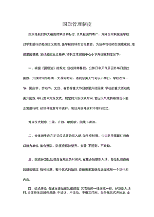 国旗管理制度.docx