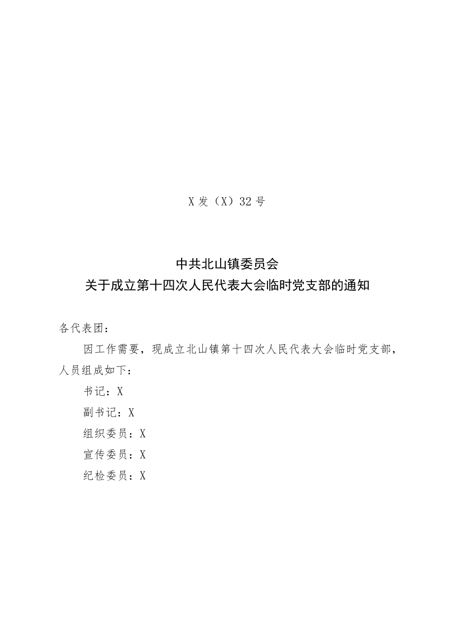 关于成立第十四次人民代表大会临时党支部的通知.docx_第1页