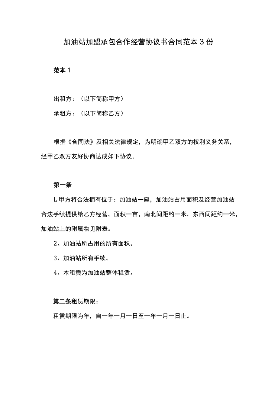 加油站加盟承包合作经营协议书合同范本3份.docx_第1页