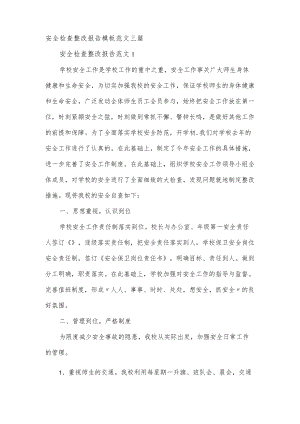 安全检查整改报告模板范文三篇.docx