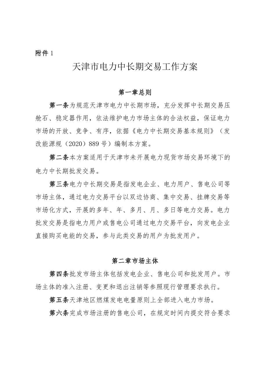 天津市电力中长期交易、电力零售市场交易、绿电交易、售电公司履约保函及履约保险工作方案.docx_第1页