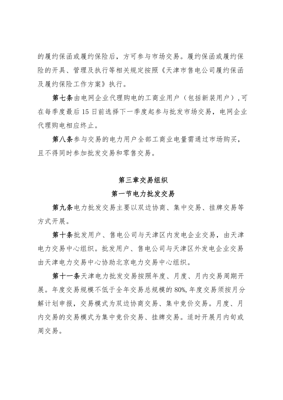 天津市电力中长期交易、电力零售市场交易、绿电交易、售电公司履约保函及履约保险工作方案.docx_第2页