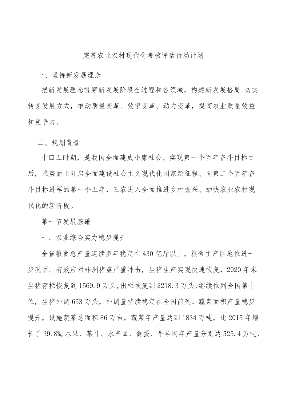 完善农业农村现代化考核评估行动计划.docx_第1页