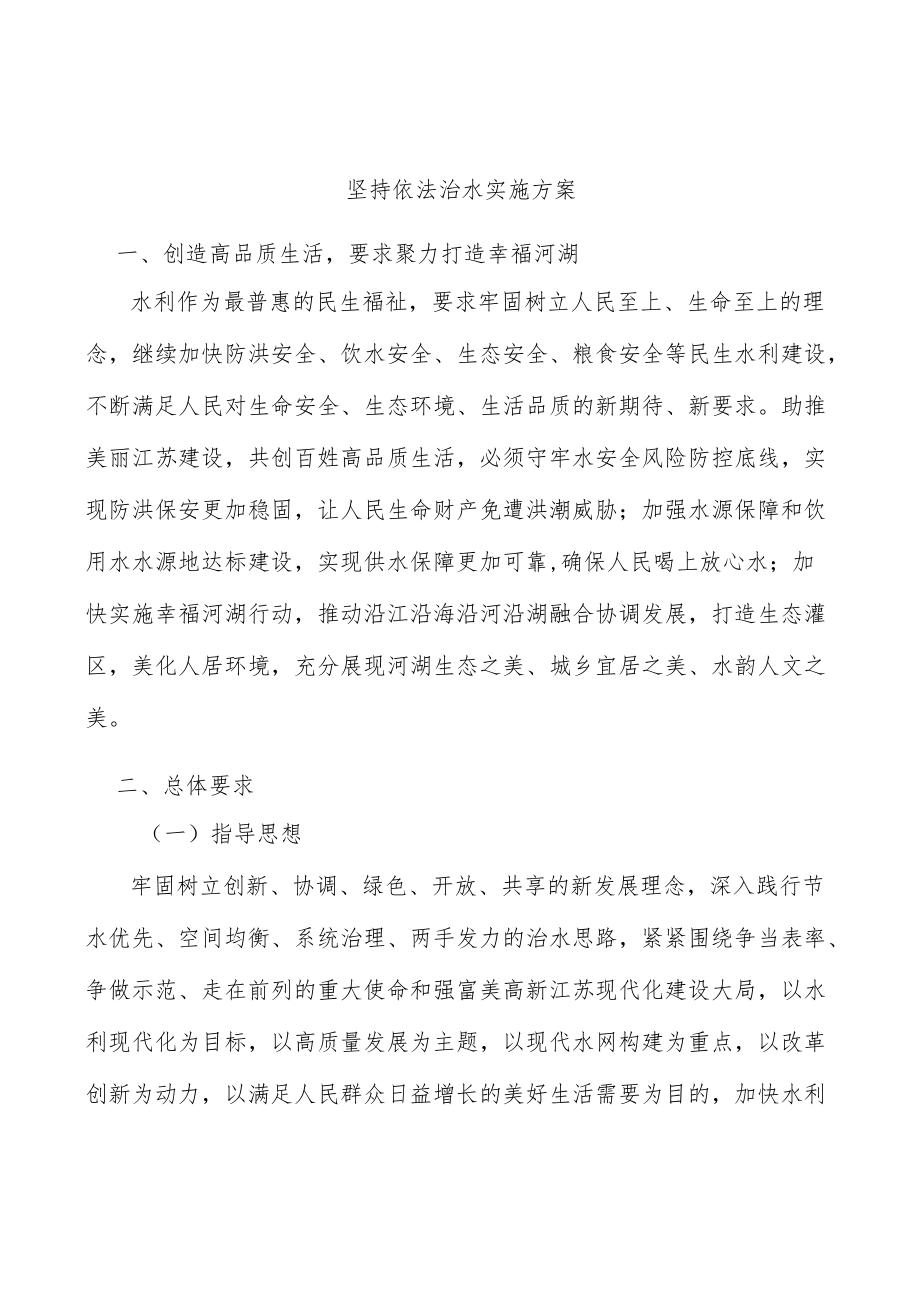 坚持依法治水实施方案.docx_第1页