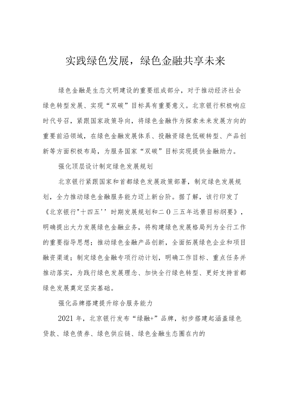 实践绿色发展绿色金融共享未来.docx_第1页