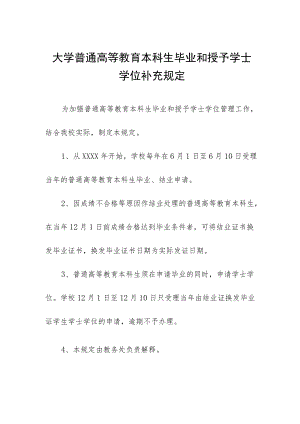 大学普通高等教育本科生毕业和授予学士学位补充规定.docx