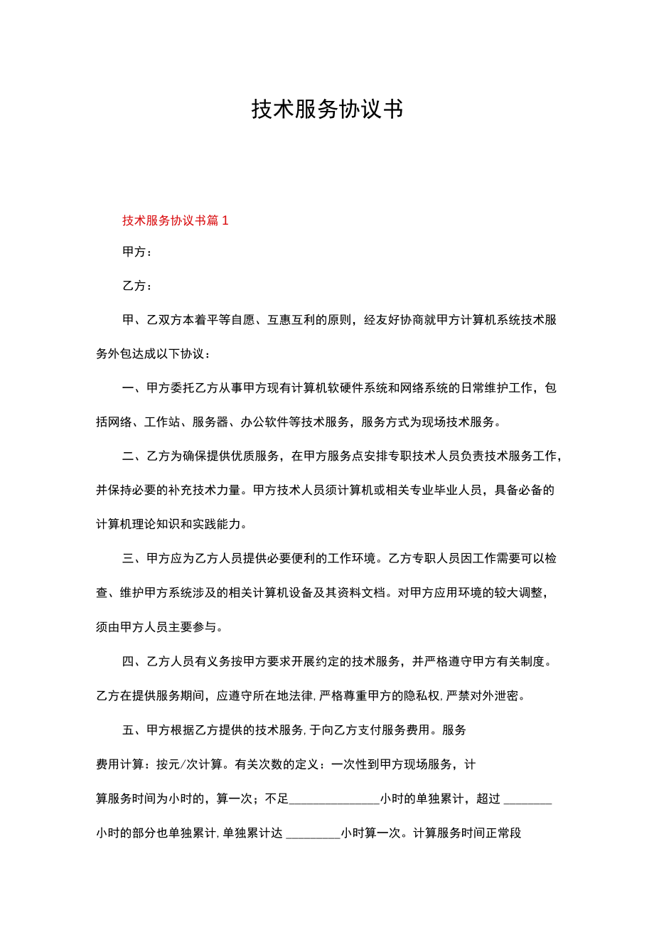 技术服务协议书(13篇).docx_第1页