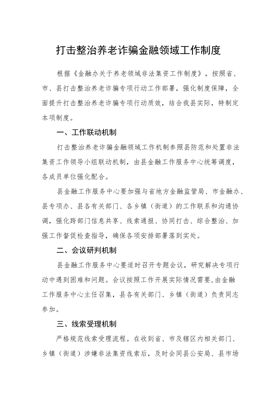 打击整治养老诈骗金融领域工作制度.docx_第1页