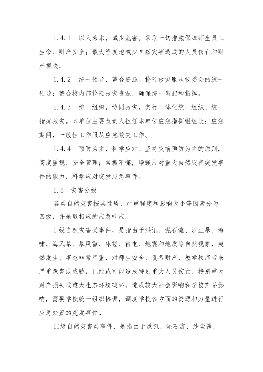 实验中学自然灾害突发事件应急预案.docx_第2页