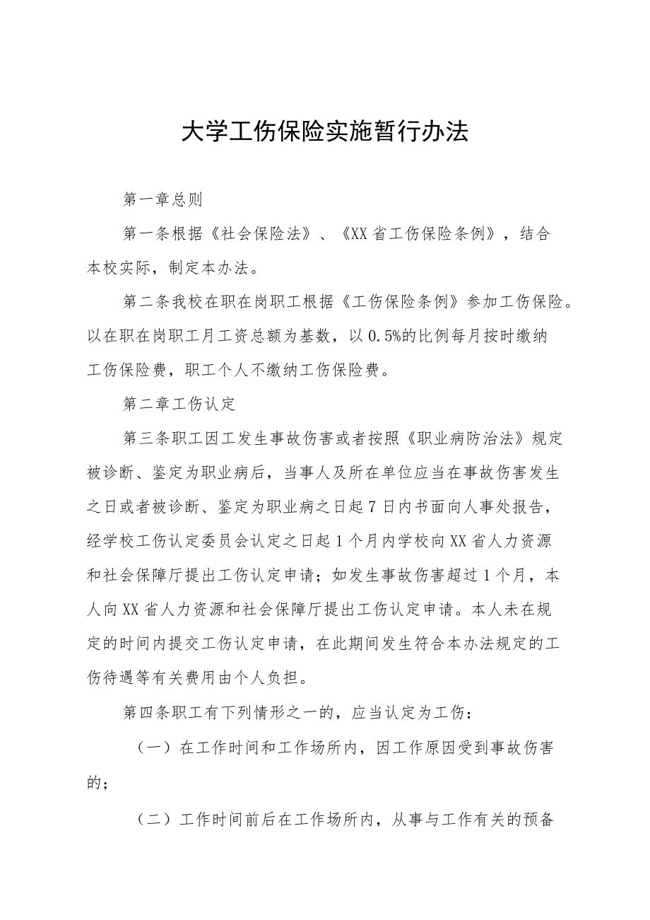 大学工伤保险实施暂行办法.docx_第1页