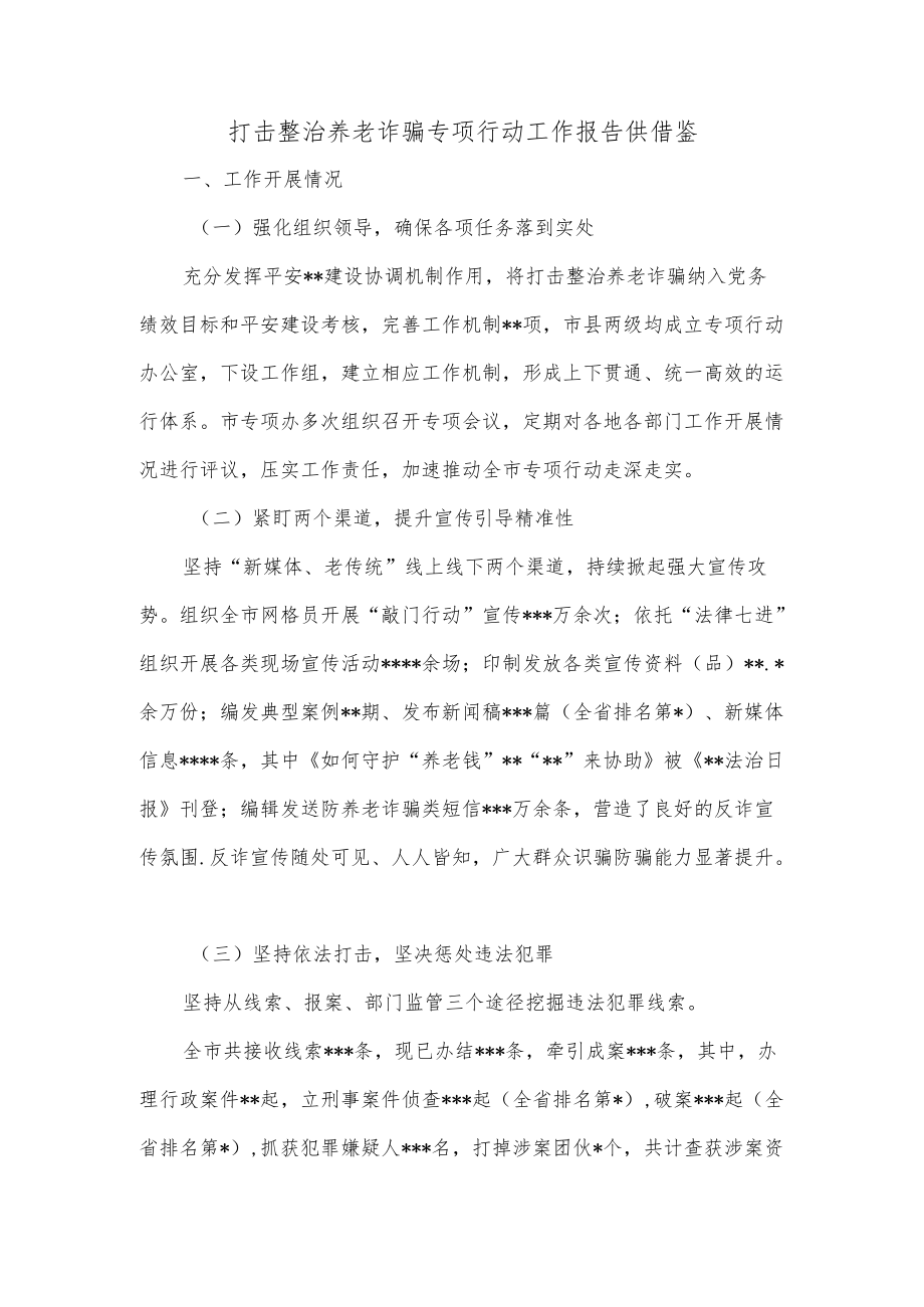 打击整治养老诈骗专项行动工作报告供借鉴.docx_第1页