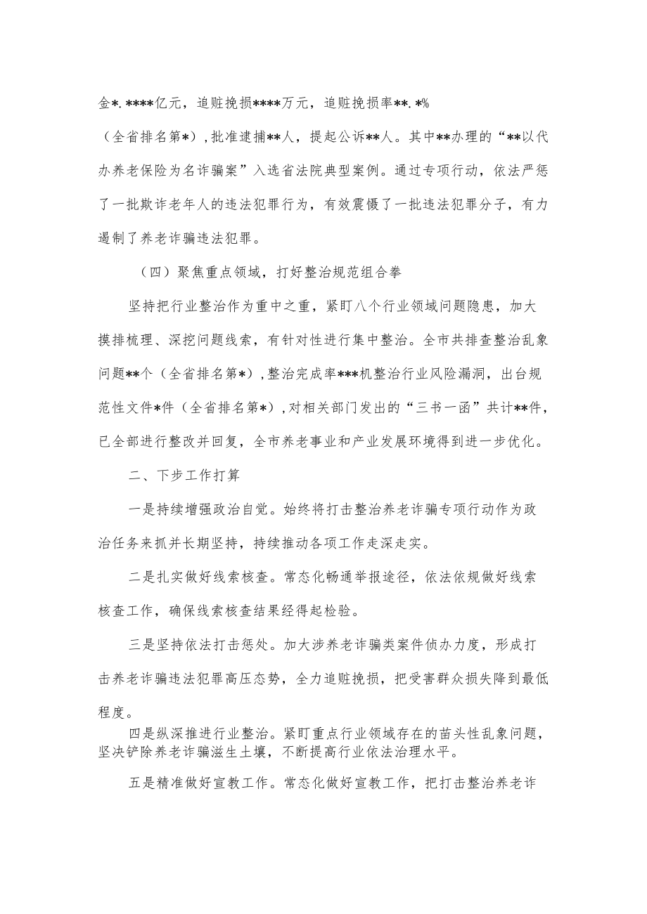 打击整治养老诈骗专项行动工作报告供借鉴.docx_第2页