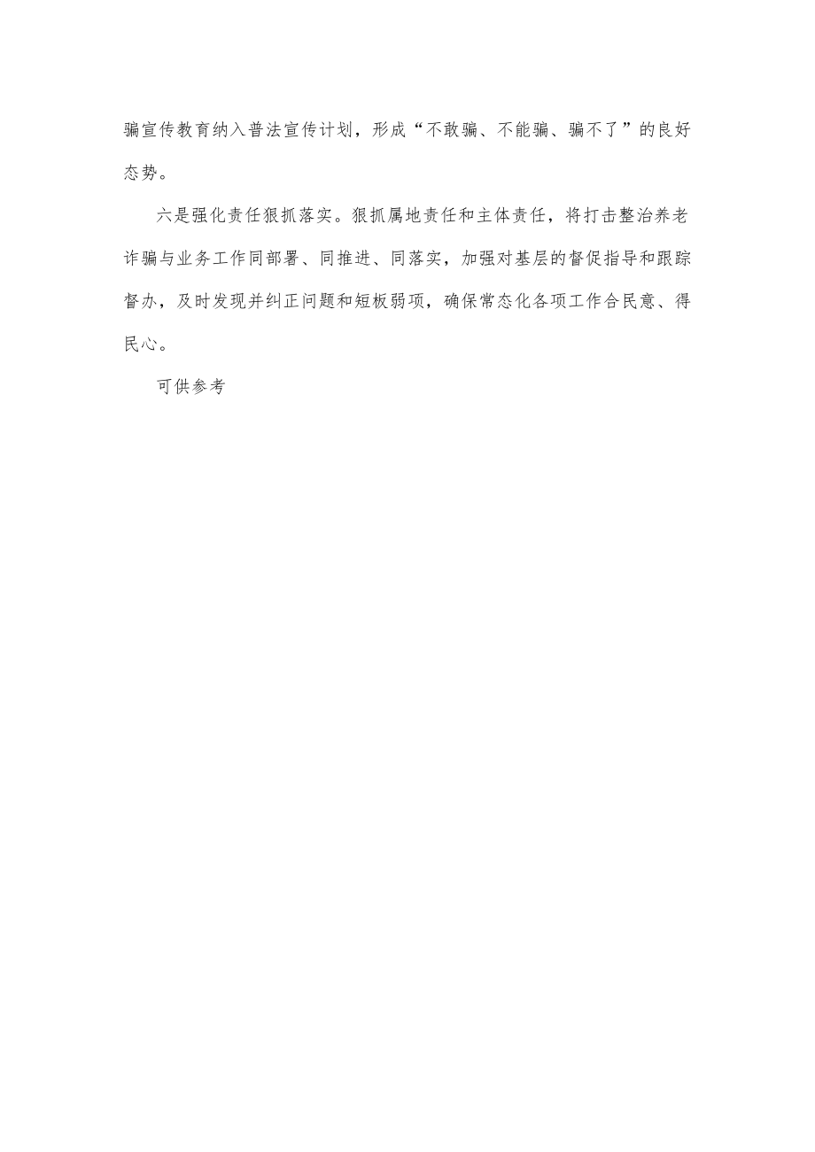 打击整治养老诈骗专项行动工作报告供借鉴.docx_第3页