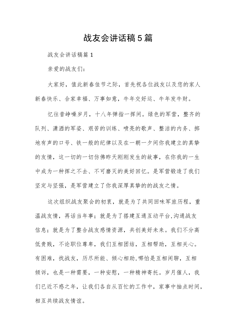 战友会讲话稿5篇.docx_第1页