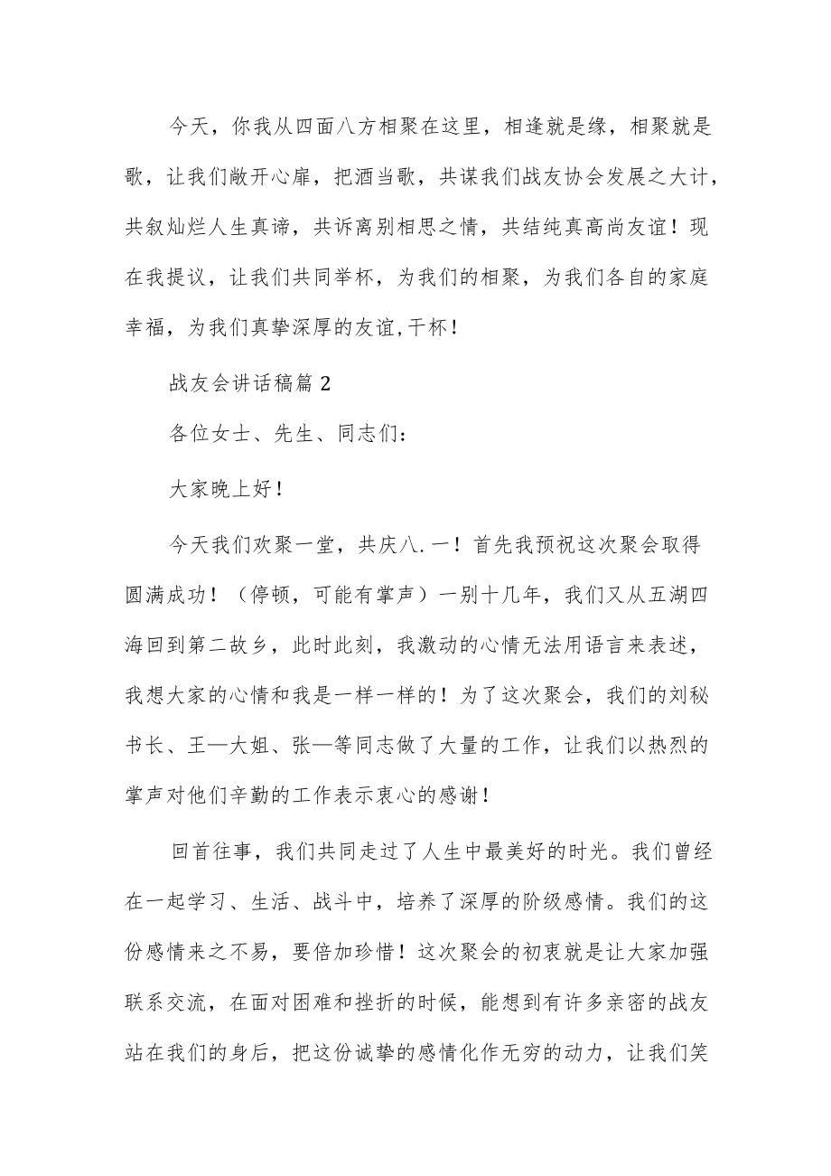 战友会讲话稿5篇.docx_第2页