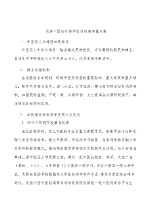 完善中医药价格和医保政策实施方案.docx