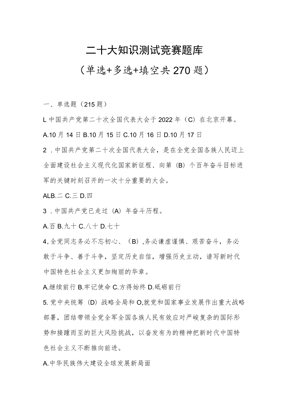 学习二十大知识竞赛题库及答案.docx_第1页