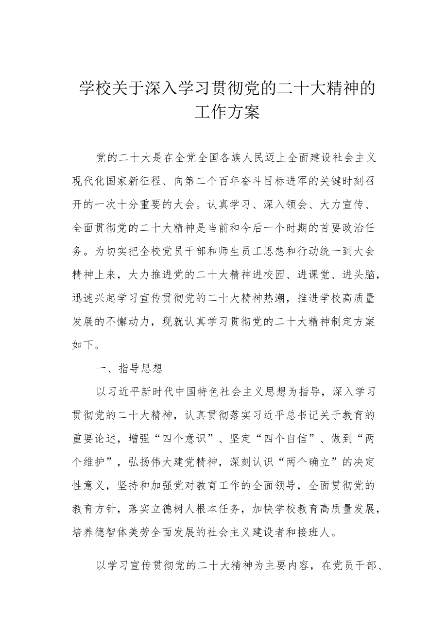 学校关于深入学习贯彻党的二十大精神的工作方案.docx_第1页