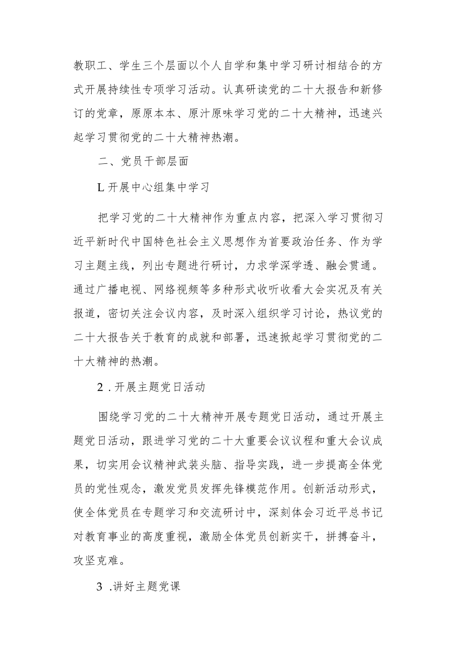 学校关于深入学习贯彻党的二十大精神的工作方案.docx_第2页