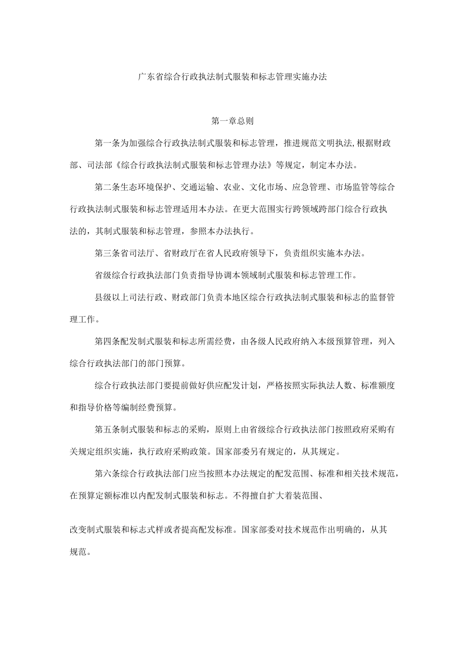 广东省综合行政执法制式服装和标志管理实施办法.docx_第1页